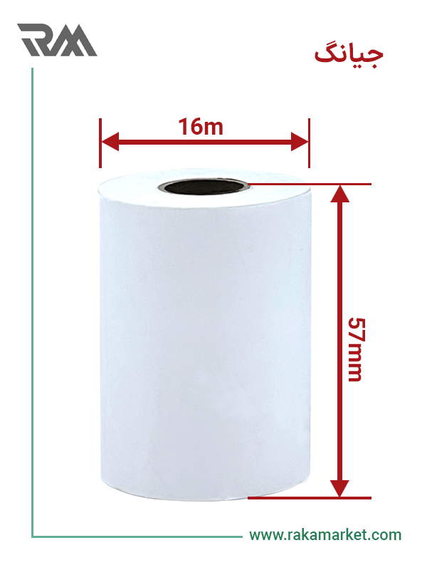 رول کاغذ حرارتی 16 متری 57 جیانگ