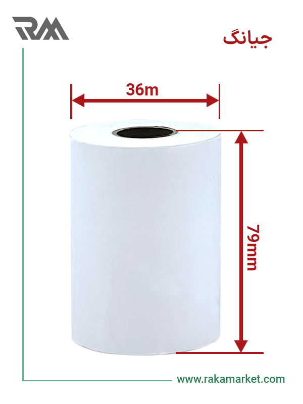 قیمت خرید رول کاغذ حرارتی 36 متری 79 جیانگ مشکی