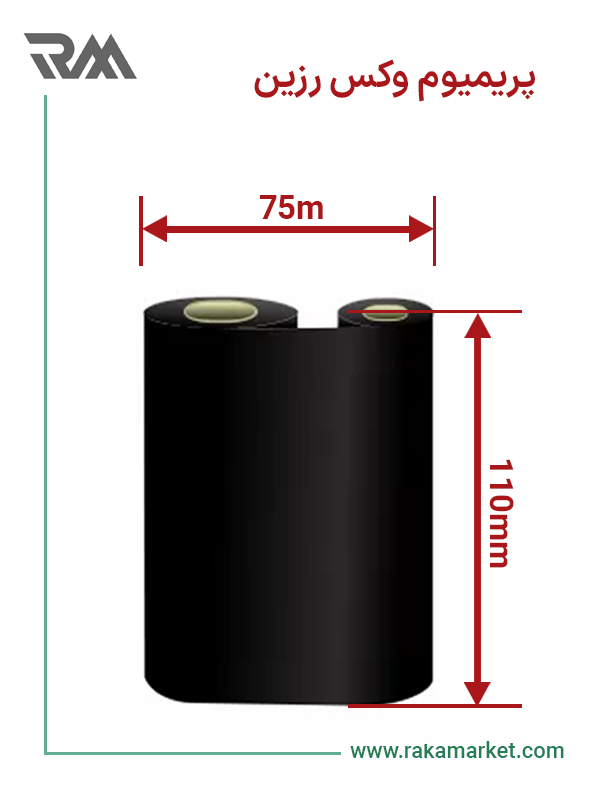 ریبون پریمیوم وکس رزین 75*110
