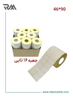 لیبل کاغذی تک ردیفه 90*46|1000 تایی