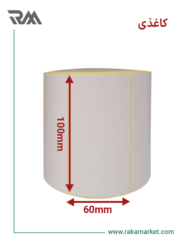 لیبل کاغذی تک ردیفه 100*60|1000 تایی