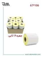 لیبل کاغذی تک ردیفه 106*67|500 تایی