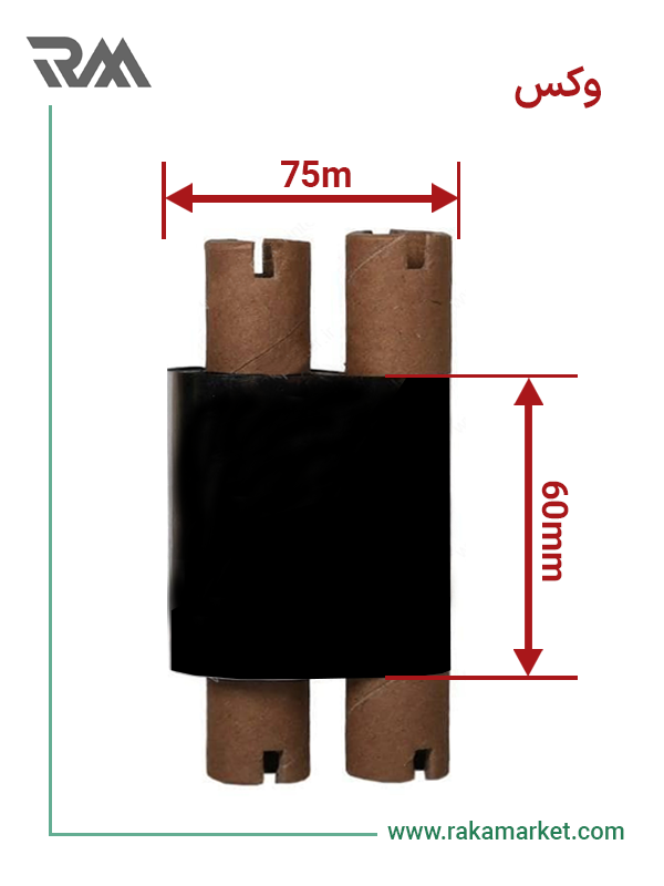 ریبون وکس 75*60