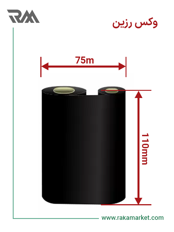 ریبون وکس رزین 75*110
