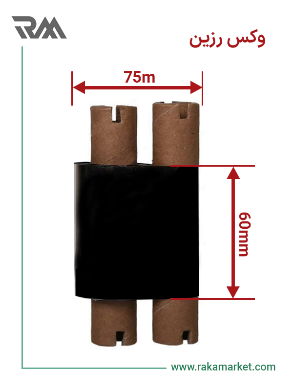 ریبون وکس رزین 75*60
